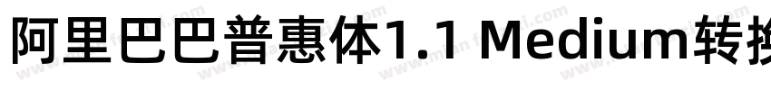阿里巴巴普惠体1.1 Medium转换器字体转换